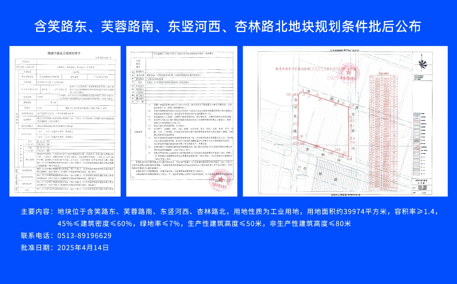 含笑路東、芙蓉路南、東豎河西、杏林路北地塊規(guī)劃條件批后公布.jpg