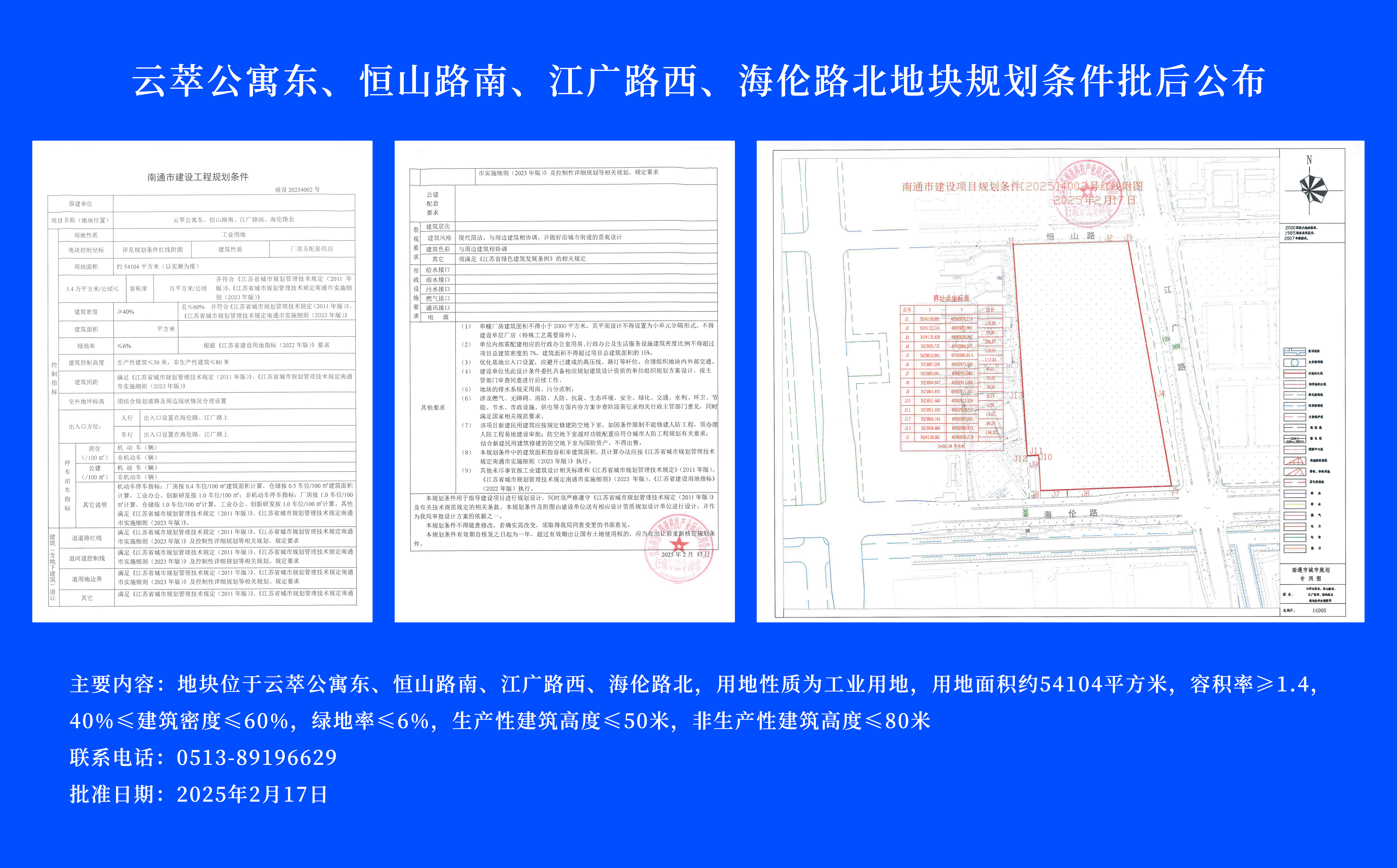 云萃公寓東、恒山路南、江廣路西、海倫路北地塊規(guī)劃條件批后公布.jpg